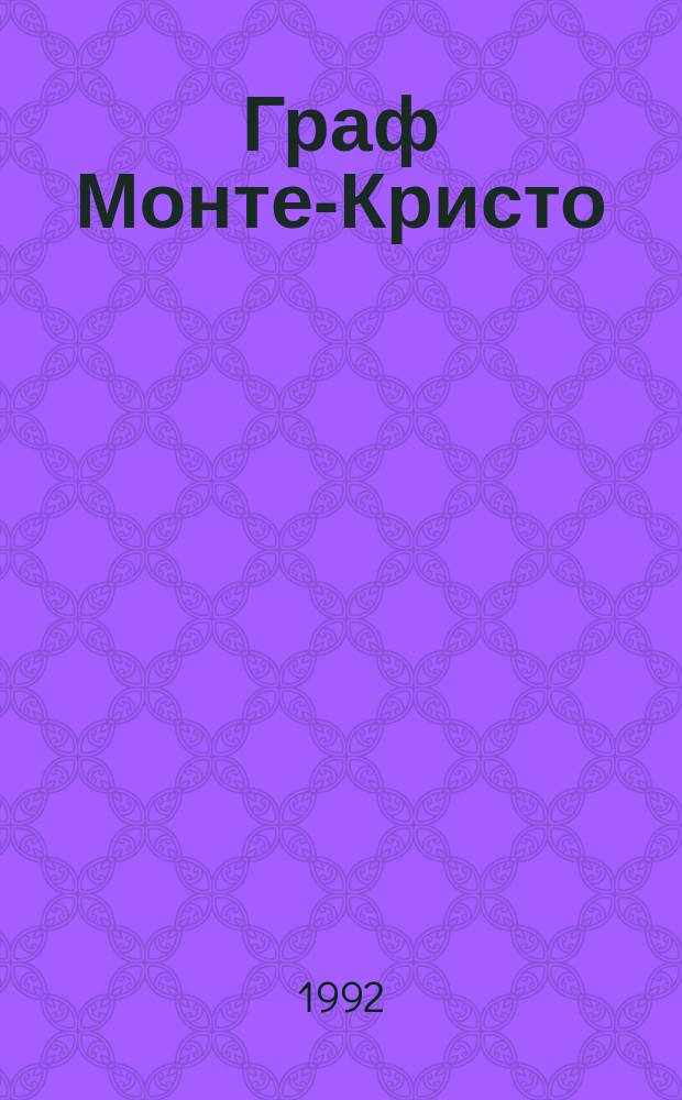 Граф Монте-Кристо : Роман [В 2 т.]. Т. 1