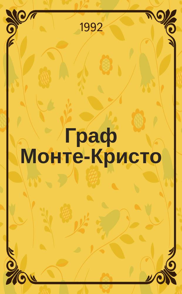 Граф Монте-Кристо : Роман [В 2 т.]. Т. 2