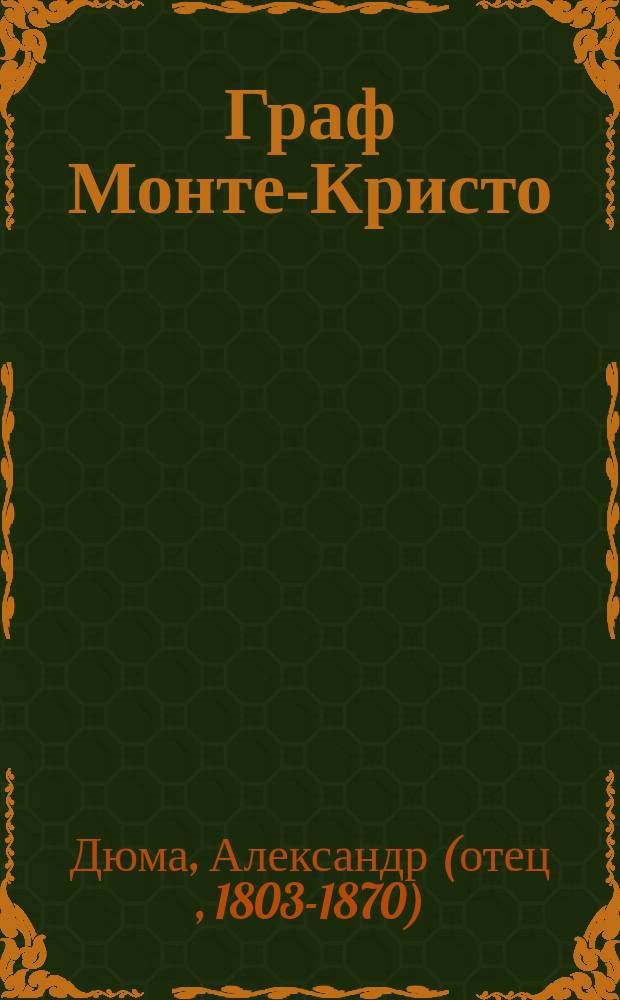 Граф Монте-Кристо : Роман : В 2 т. : Для ст. шк. возраста : Перевод