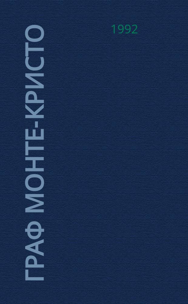 Граф Монте-Кристо : Роман В 2 т. [Для ст. шк. возраста Перевод]. Т. 1