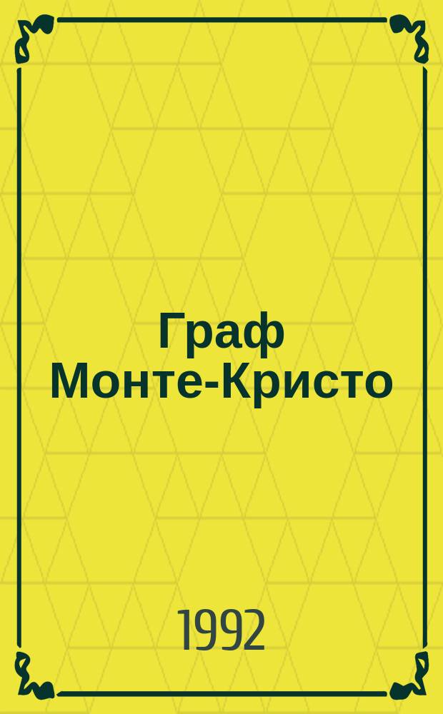Граф Монте-Кристо : [Роман В 2 т. Пер. с фр.]. Т. 2