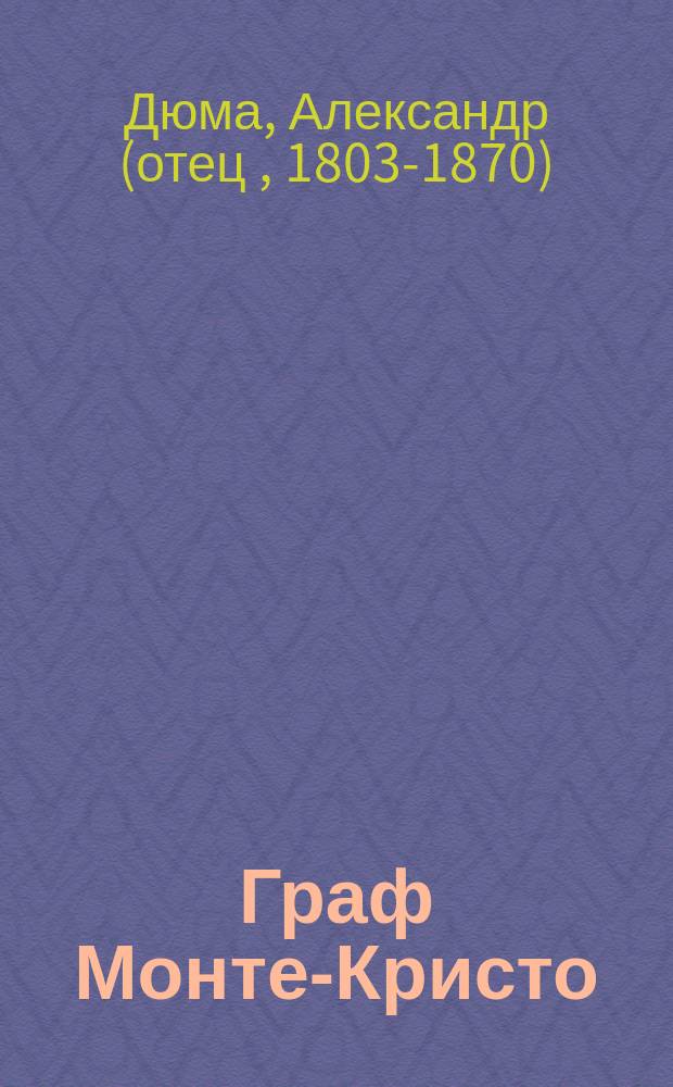 Граф Монте-Кристо : Роман : В 2 т. : Пер. с фр.