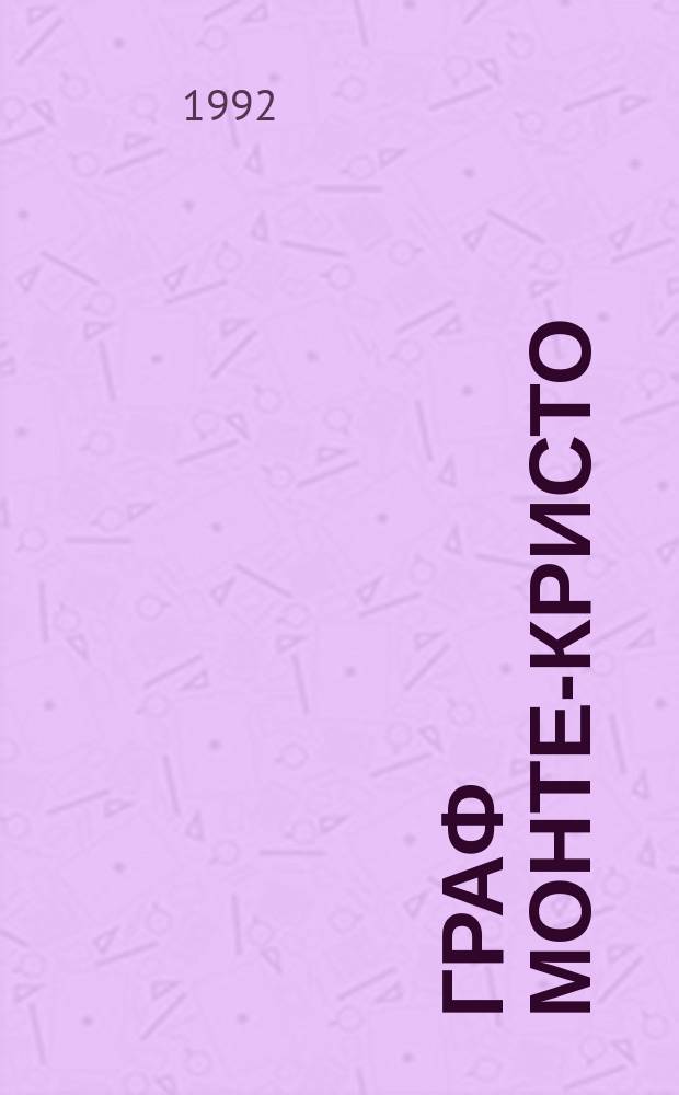 Граф Монте-Кристо : Роман [В 2 т. Пер. с фр.]. Т. 2