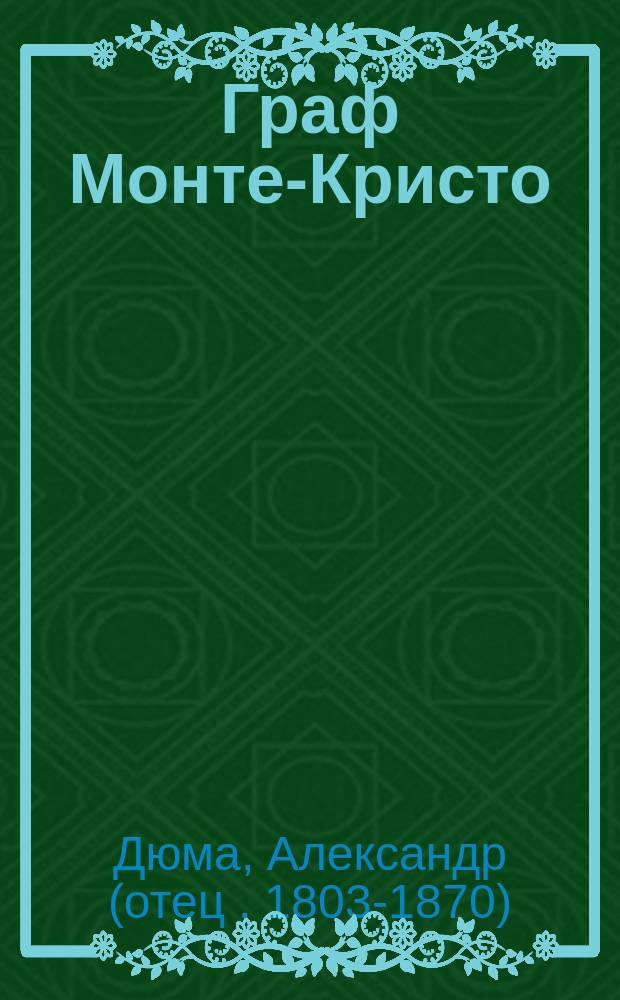 Граф Монте-Кристо : Роман : В 2 т. : Перевод