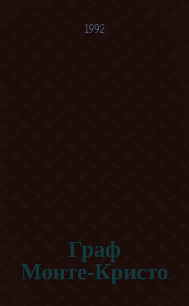 Граф Монте-Кристо : Роман В 2 т. [Перевод]. Т. 1