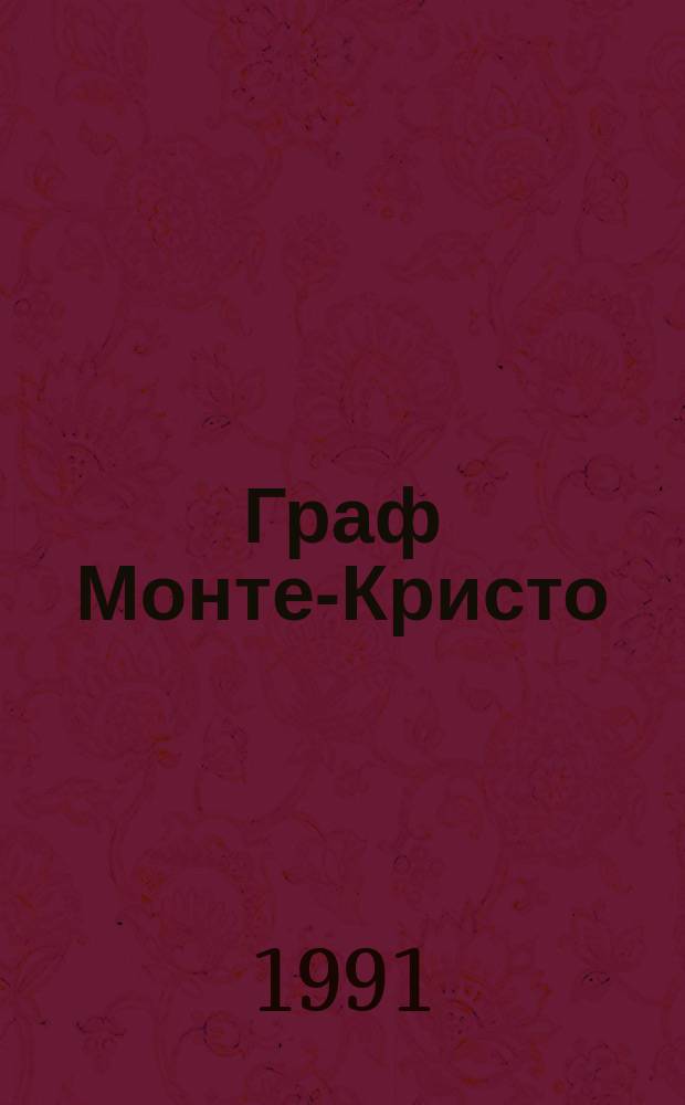 Граф Монте-Кристо : Роман [В 2 т. Пер. с фр.]. Т. 2
