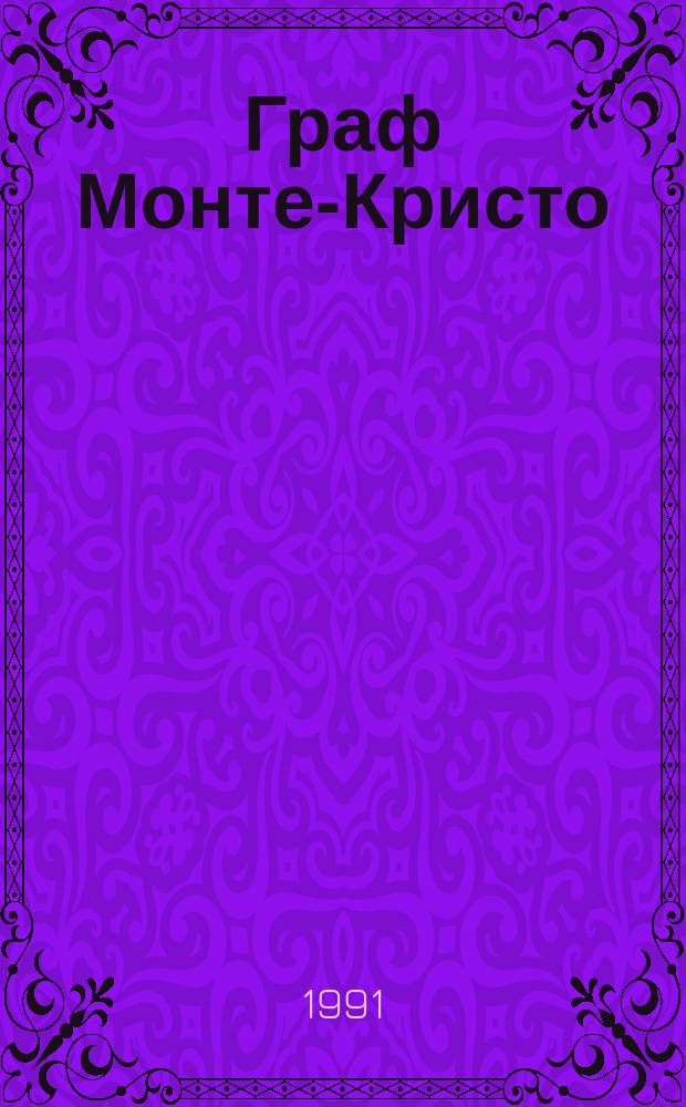 Граф Монте-Кристо : Роман В 2 т. [Пер. с фр.]. Т. 1