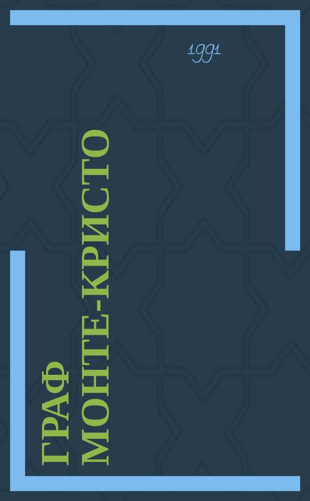 Граф Монте-Кристо : Роман В 2 т. [Пер. с фр.]. Т. 2