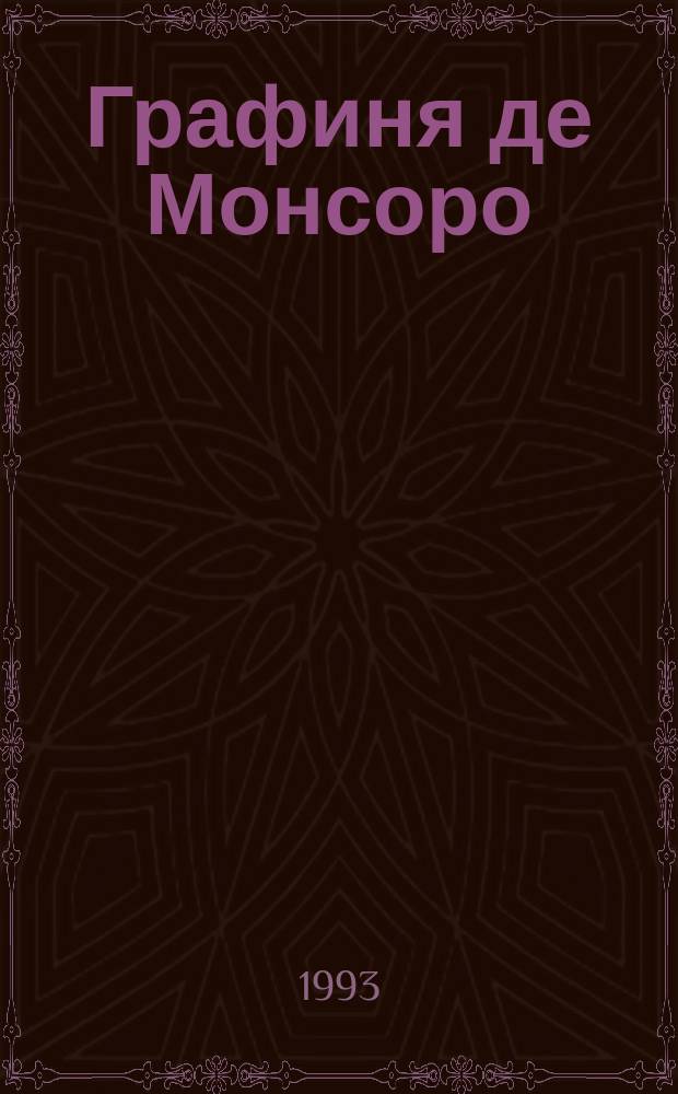 Графиня де Монсоро : Роман : В 2 ч. : Пер. с фр.
