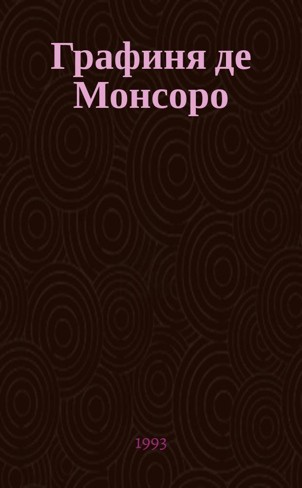 Графиня де Монсоро : Роман В 2 ч. [Пер. с фр.]. Ч. 1