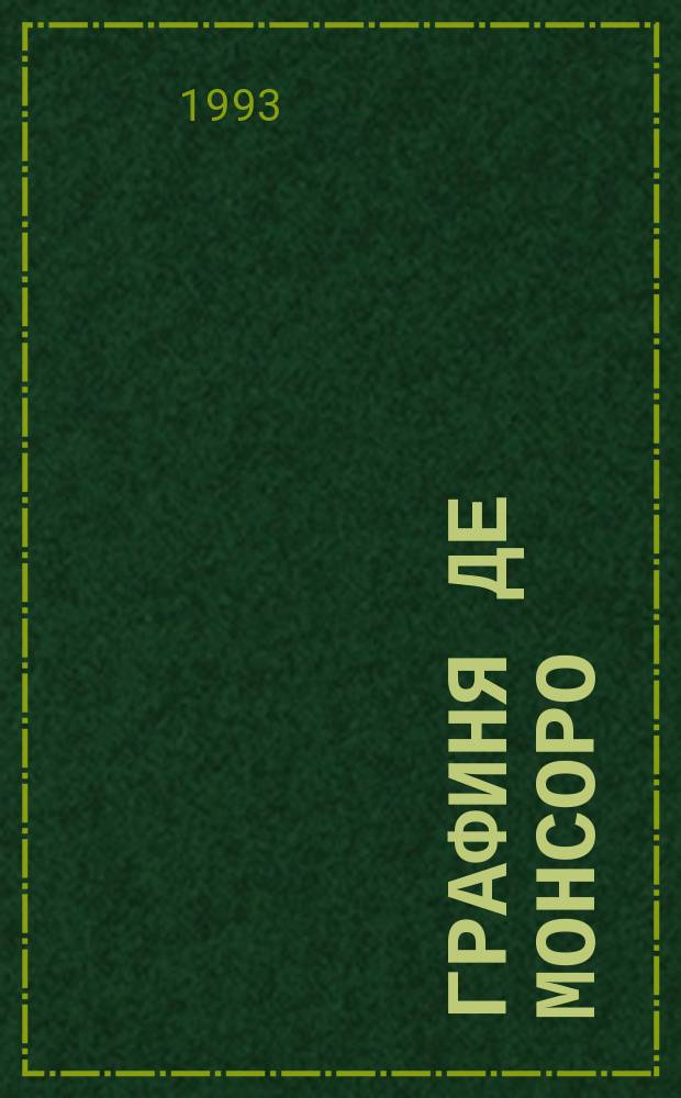 Графиня де Монсоро : Роман : В 2 т.