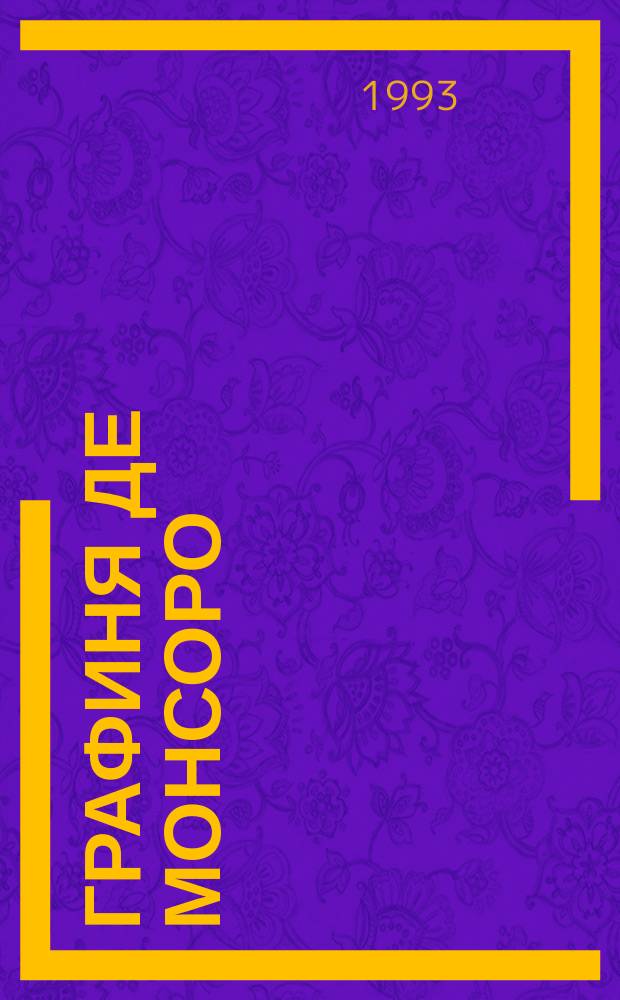 Графиня де Монсоро : Роман [В 2 т.]. Т. 2