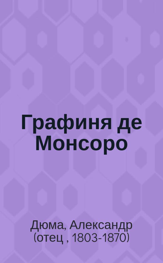 Графиня де Монсоро : Роман : В 2 кн. : Для ст. шк. возраста