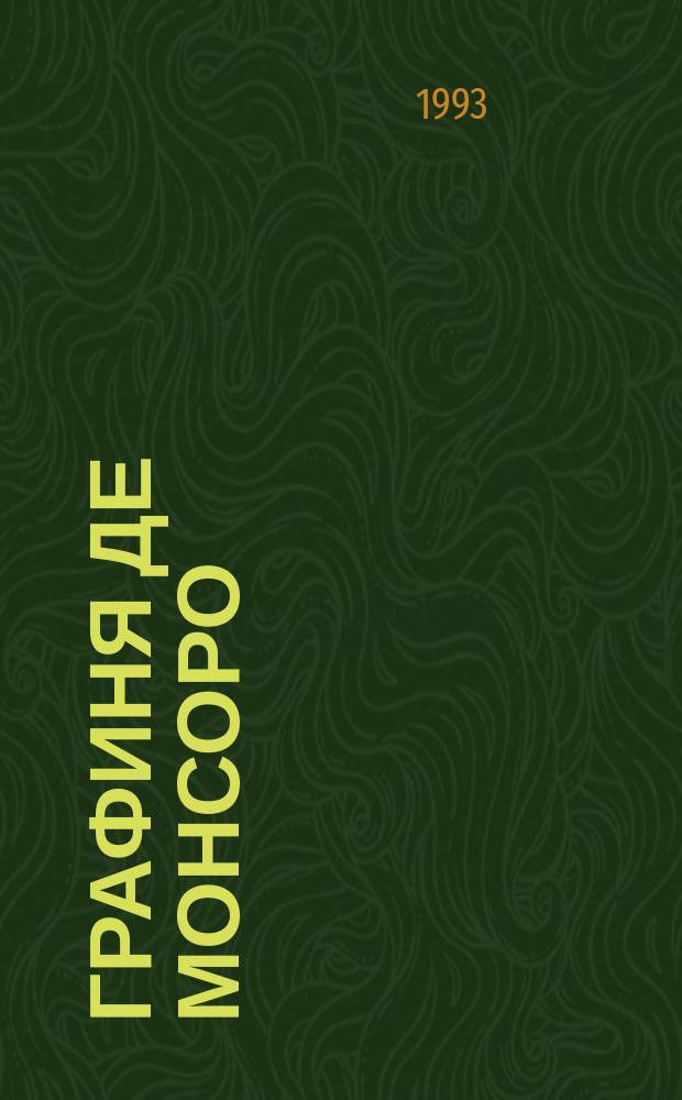 Графиня де Монсоро : Роман [В 2 кн. Для ст. шк. возраста]. Кн. 1