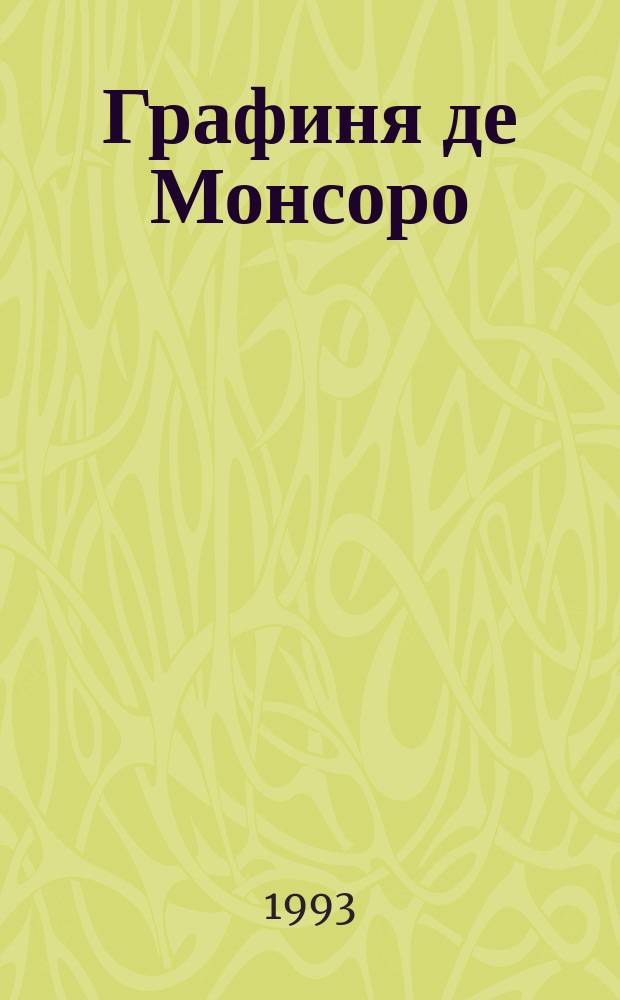 Графиня де Монсоро : Роман [В 2 кн. Для ст. шк. возраста]. Кн. 2