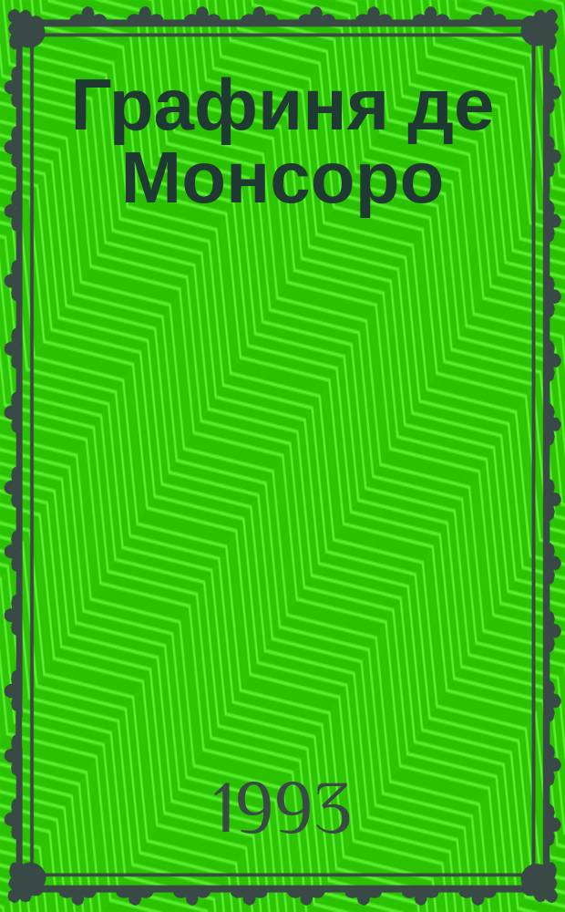 Графиня де Монсоро : [Роман В 2 кн. Пер. с фр.]. Кн. 1