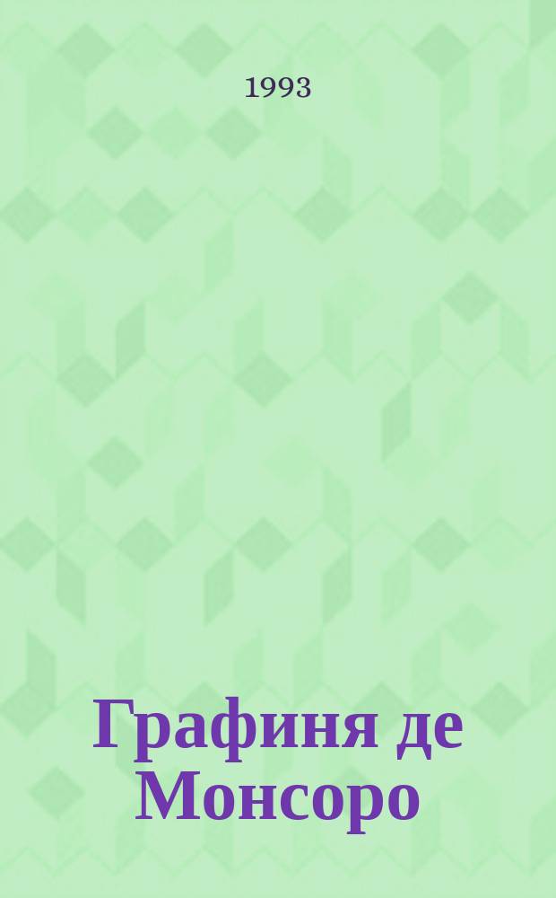 Графиня де Монсоро : [Роман В 2 кн. Пер. с фр.]. Кн. 2