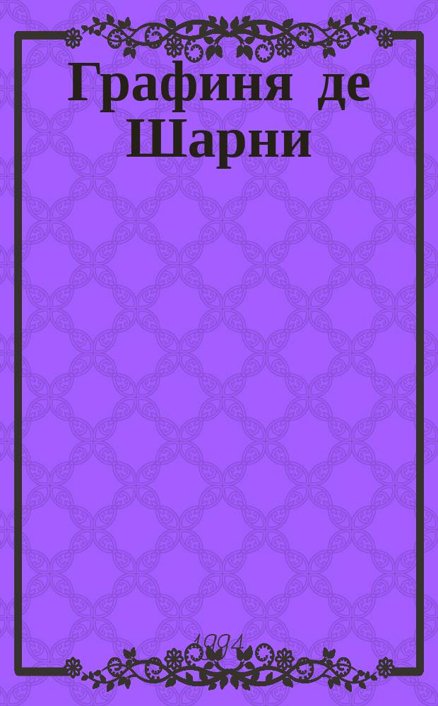 Графиня де Шарни : Роман [В 2 т.] Пер. с фр. Т. 1
