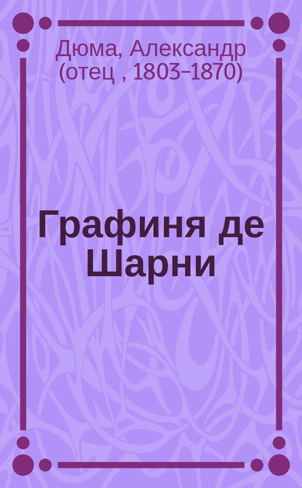 Графиня де Шарни : Роман : В 2 кн. : Перевод