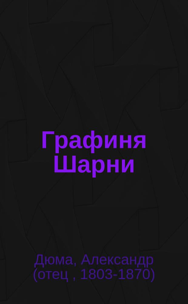 Графиня Шарни : Роман : Пер. с фр.
