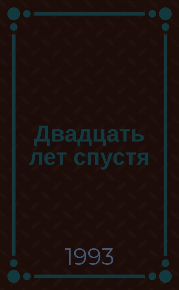 Двадцать лет спустя : Роман : В 2 ч. : Пер. с фр.