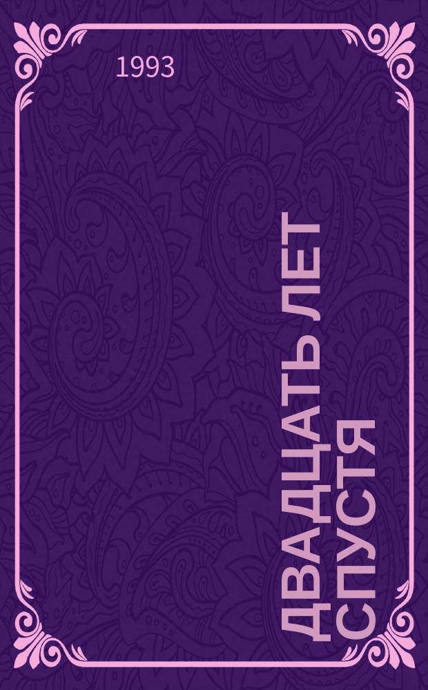 Двадцать лет спустя : Роман [В 2 ч. Пер. с фр.]. Ч. 1