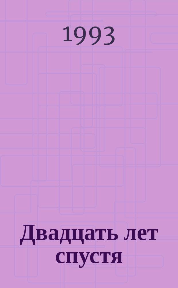 Двадцать лет спустя : Роман : В 2 ч. : Пер. с фр. : Для ст. шк. возраста