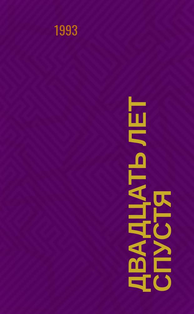 Двадцать лет спустя : Роман [В 2 ч. Пер. с фр. Для ст. шк. возраста. Ч. 1