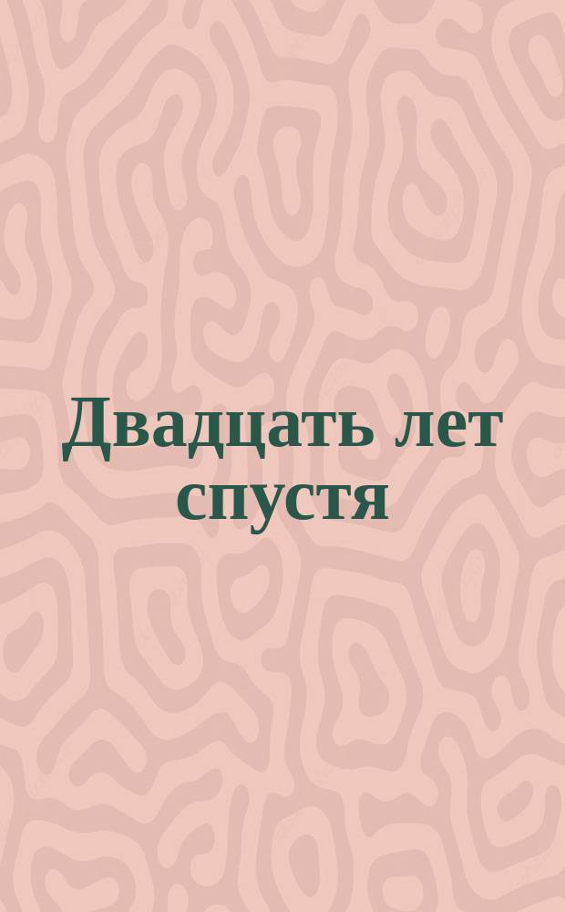 Двадцать лет спустя : [Роман Перевод]. Ч. 2