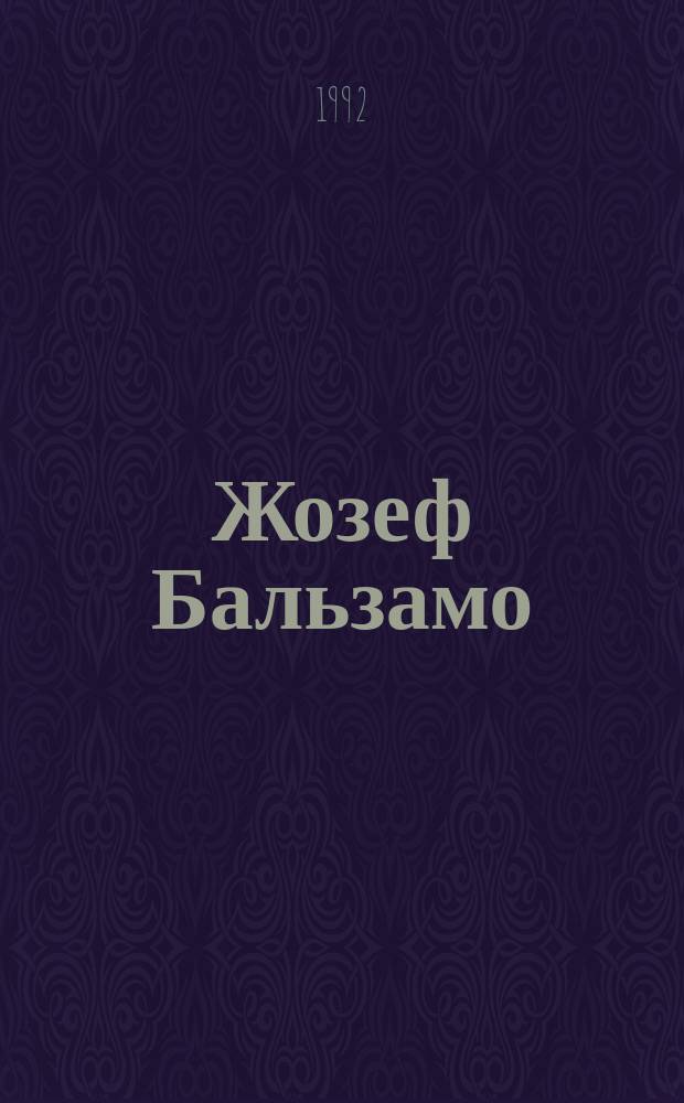 Жозеф Бальзамо : Роман [о Калиостро В 2 т.]. Т. 1