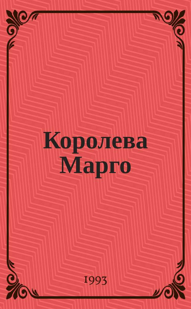 Королева Марго : [Роман В 2 кн. Пер. с фр.]. Кн. 1