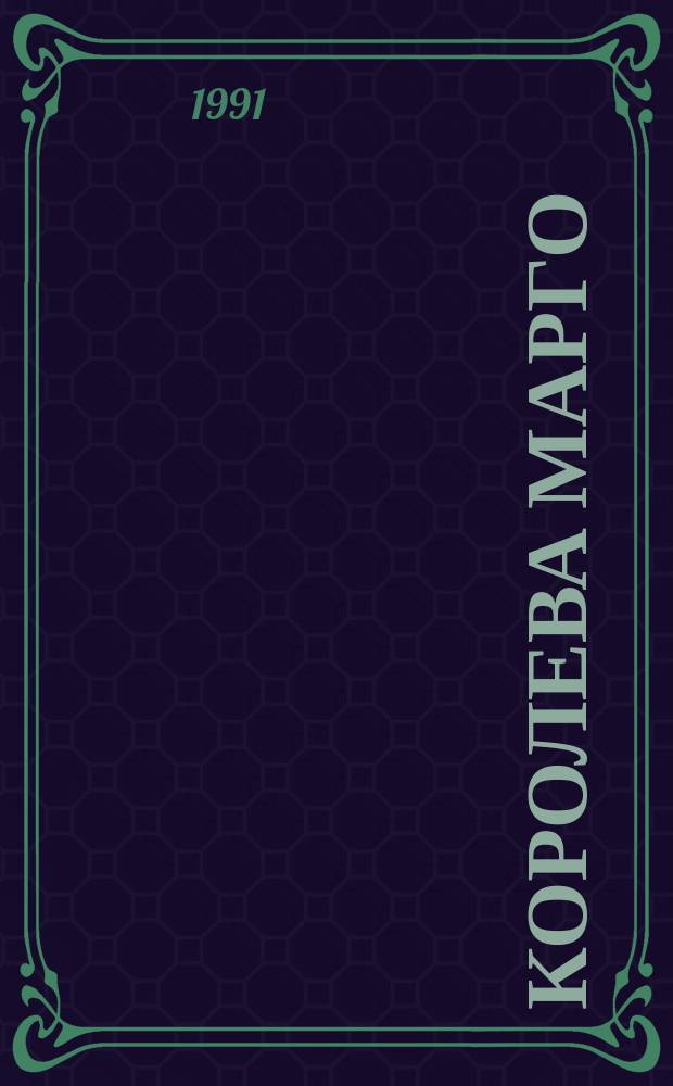 Королева Марго : Роман : В 2 кн.