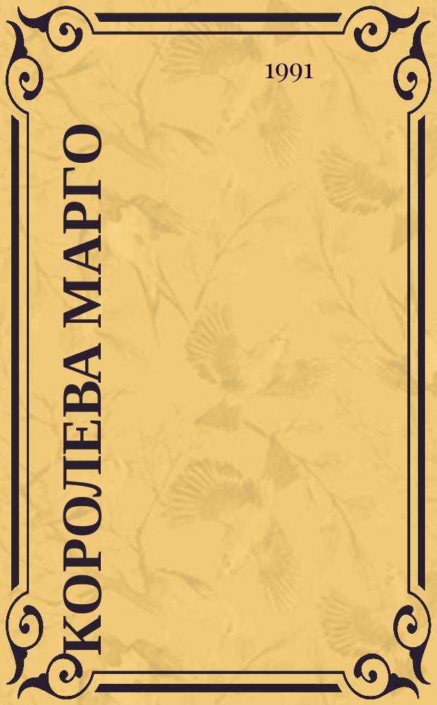 Королева Марго : [Роман В 2 кн.]. Кн. 1
