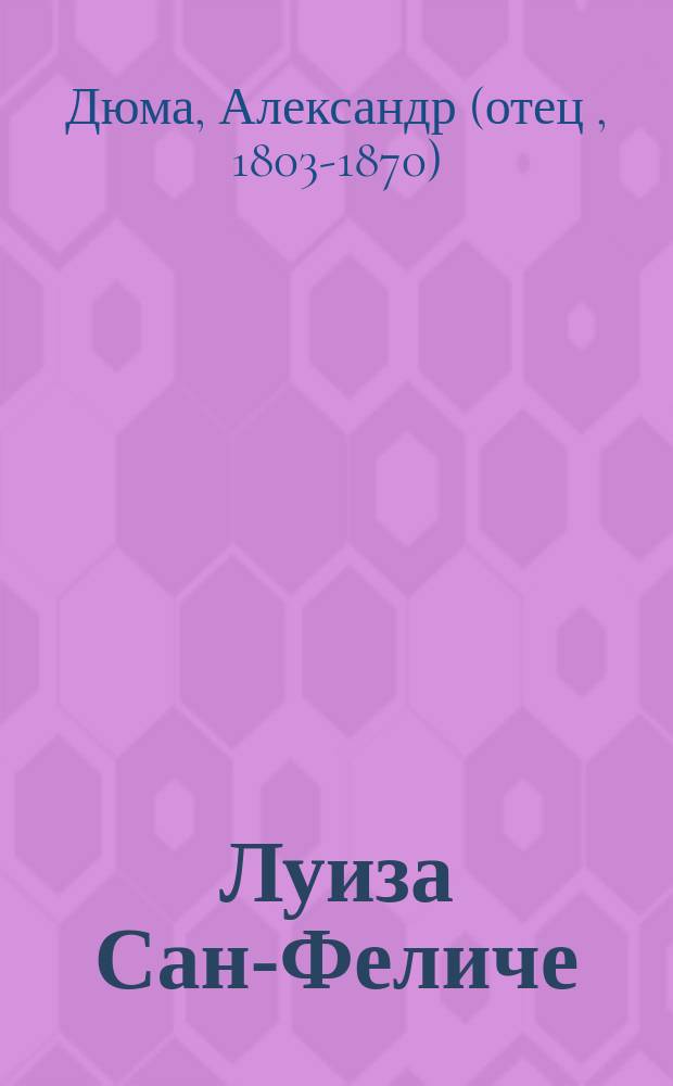 Луиза Сан-Феличе : Роман : В 2 т. : Перевод