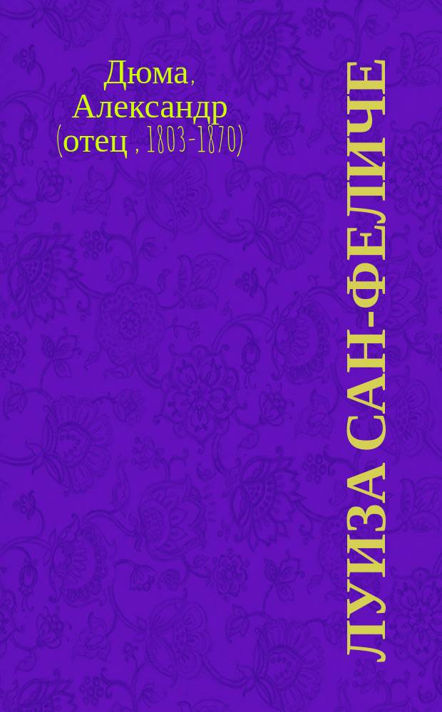 Луиза Сан-Феличе : Роман : В 2 кн