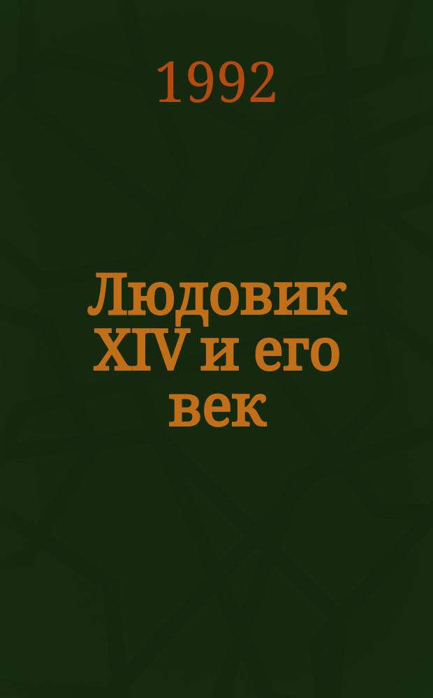 Людовик XIV и его век : Роман-хроника В 2 т. [Т.] 1
