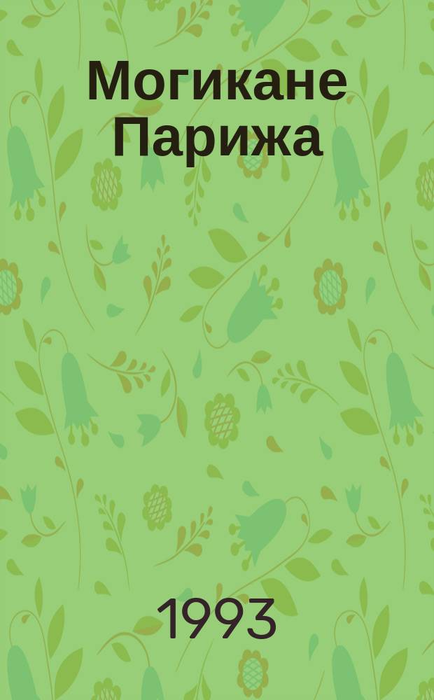 Могикане Парижа : [Роман В 2 т. Перевод]. Т. 1