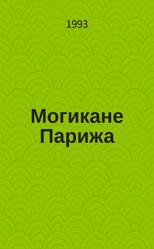 Могикане Парижа : Роман : В 3 т. : Перевод
