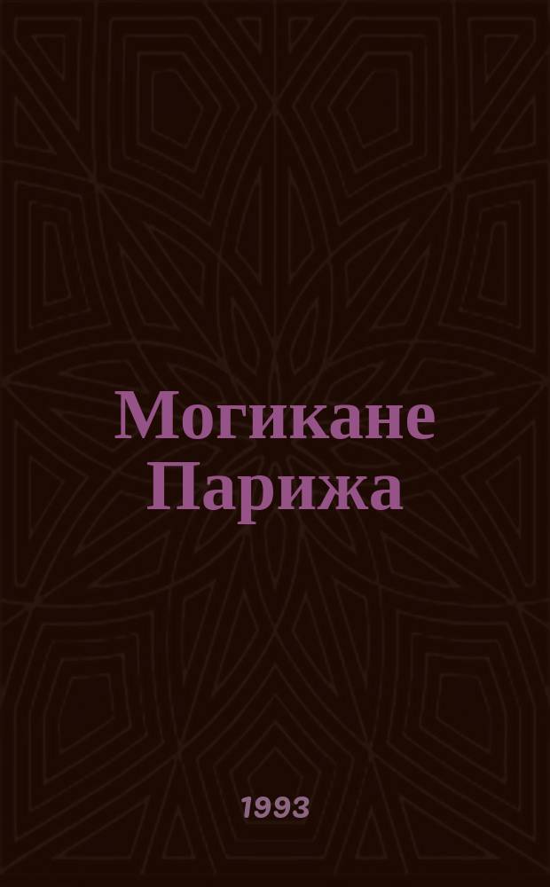 Могикане Парижа : Роман [В 2 т. Перевод]. Т. 1