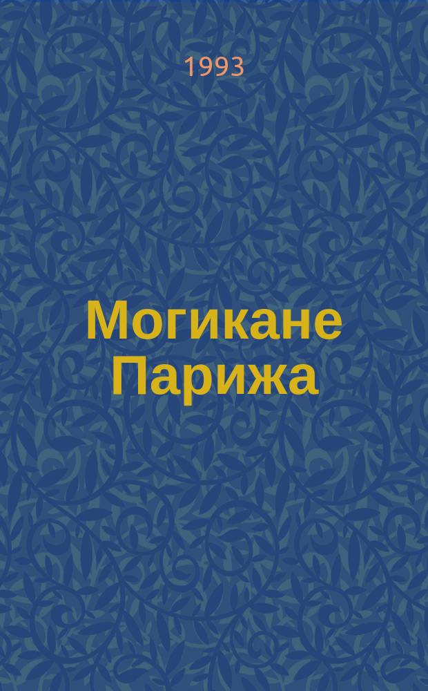 Могикане Парижа : Роман [В 2 т. Перевод]. Т. 2