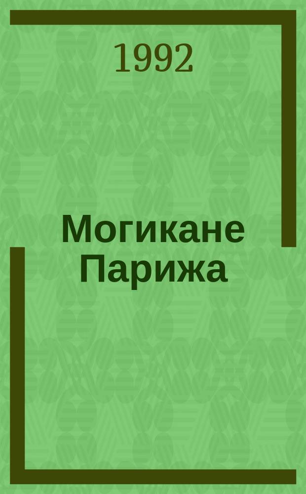 Могикане Парижа : [Роман В 2 т. Перевод]. Т. 2