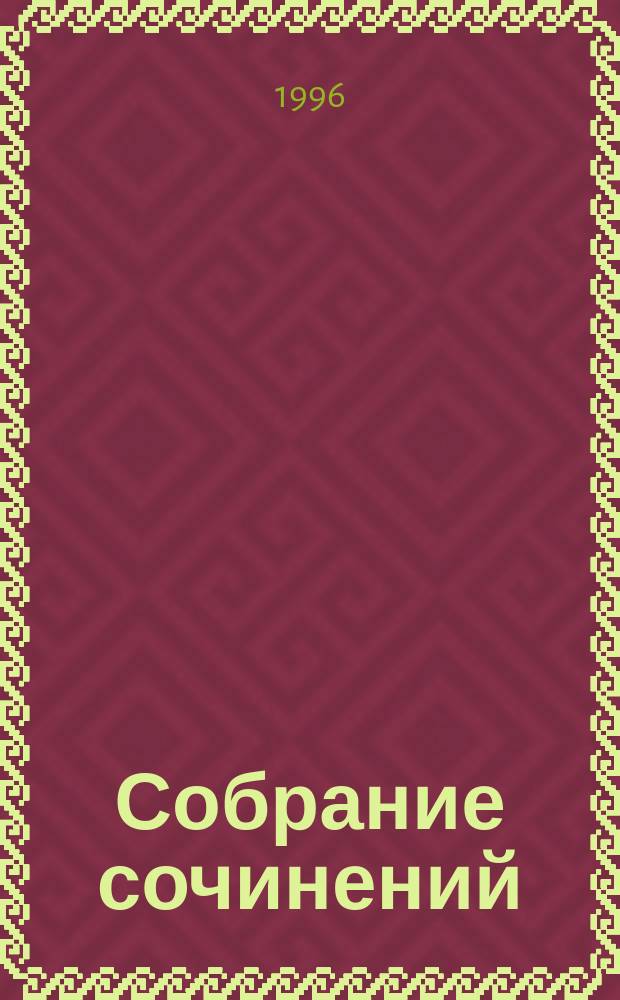 Собрание сочинений : В 12 т. : Пер. с фр.