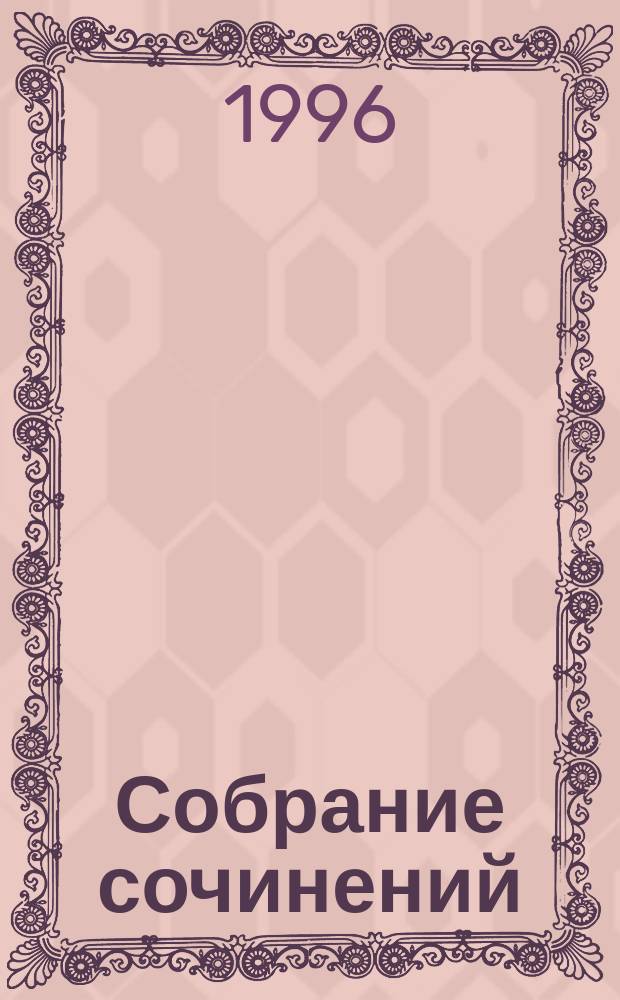 Собрание сочинений : В 12 т. [Пер. с фр.]. Т. 1 : Три мушкетера