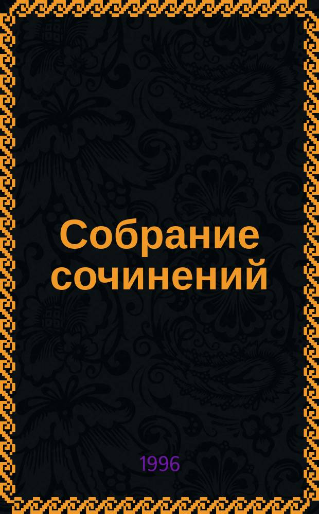 Собрание сочинений : В 12 т. [Пер. с фр.]. Т. 11 : Луиза Сан-Феличе