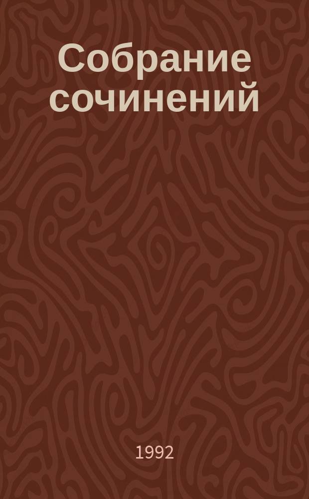 [Собрание сочинений : В 35 т. : Пер. с фр.