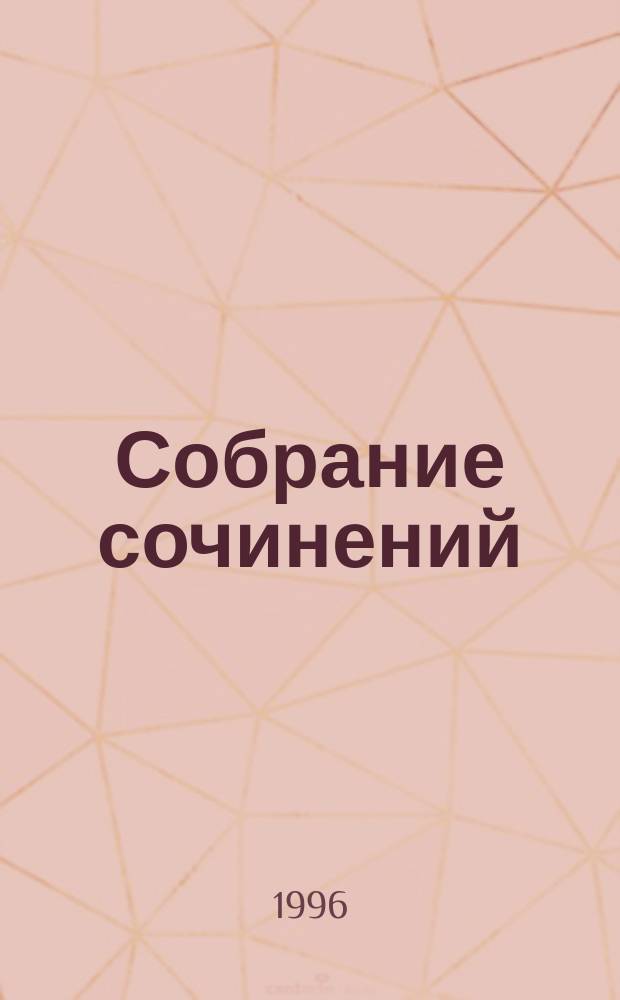 [Собрание сочинений : В 35 т. Пер. с фр.]. Т. [16] : Жозеф Бальзамо