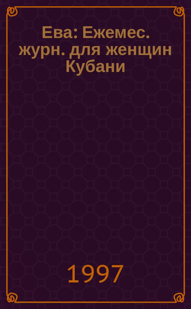 Ева : Ежемес. журн. для женщин Кубани