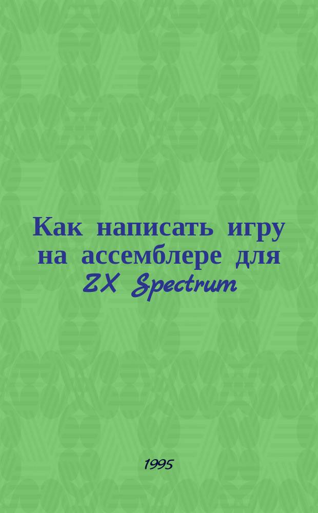 Как написать игру на ассемблере для ZX Spectrum