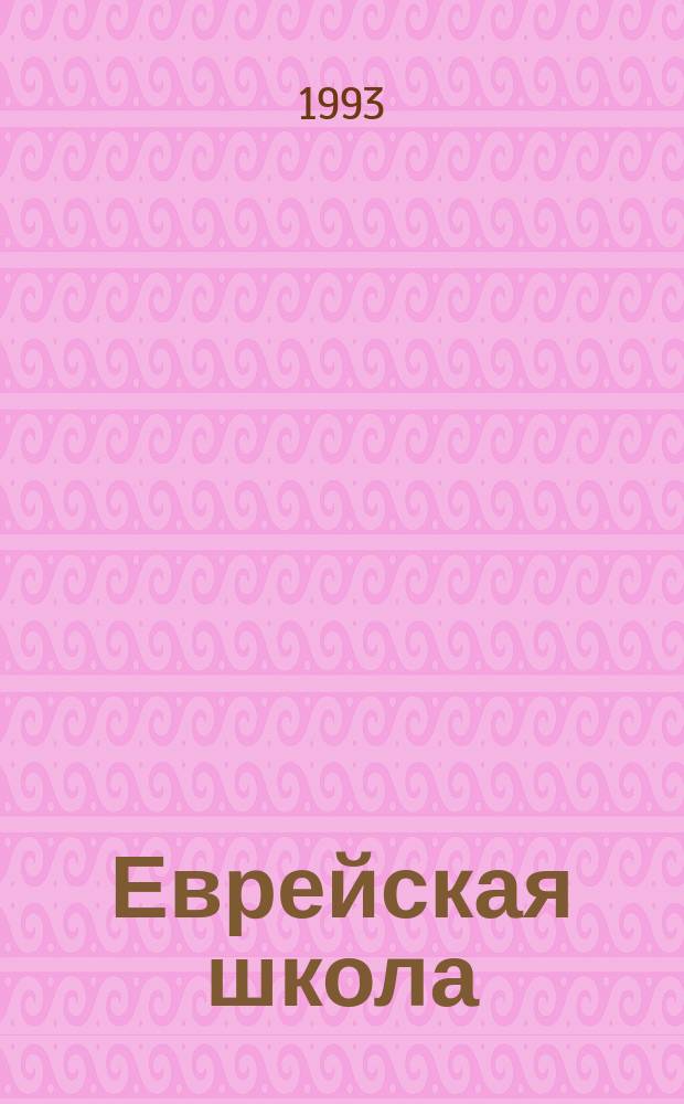 Еврейская школа : ЕШ = Jewis school : Изд. ин-та пробл. евр. образования при Петерб. евр. ун-те