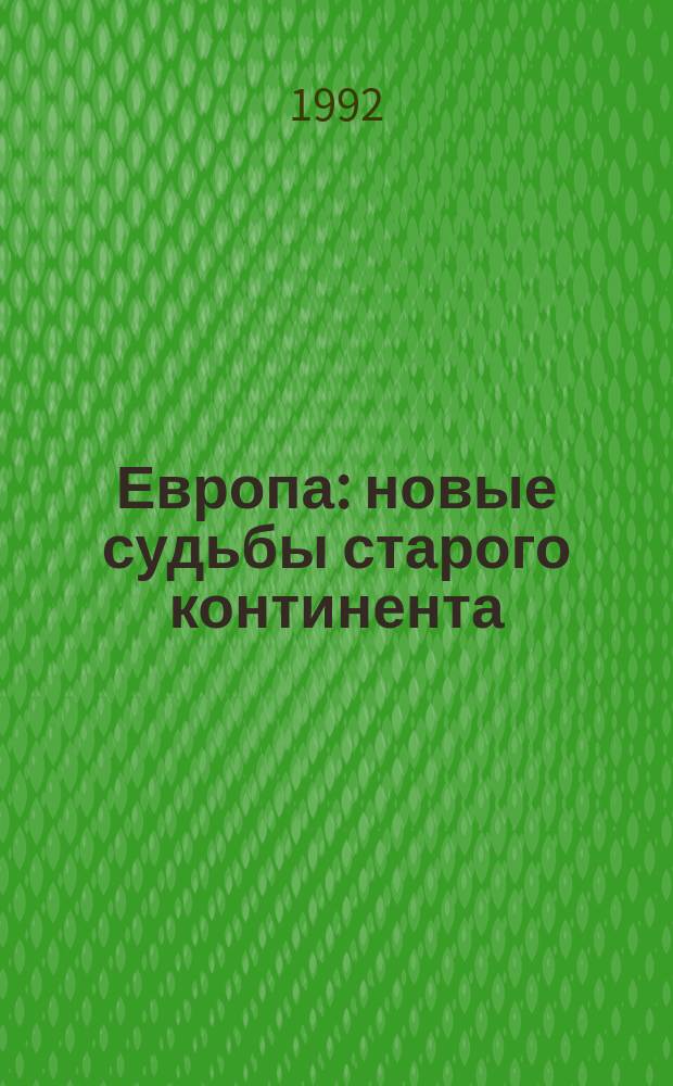 Европа: новые судьбы старого континента : Реф. сб. Ч. 1